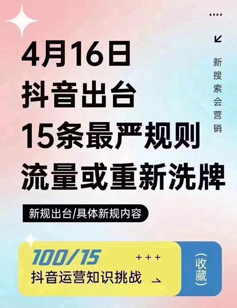 2024年4月16日抖音流量或重新洗牌，抖音人必看的新規(guī)則！邯鄲短視頻運(yùn)營(yíng)公司